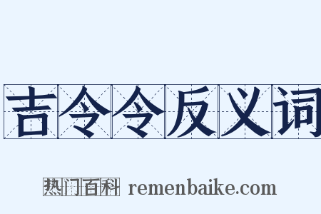 吉令令反义词是什么意思的图片